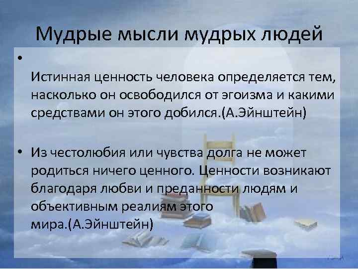 Мудрые мысли мудрых людей • Истинная ценность человека определяется тем, насколько он освободился от