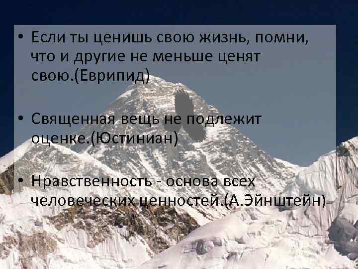  • Если ты ценишь свою жизнь, помни, что и другие не меньше ценят