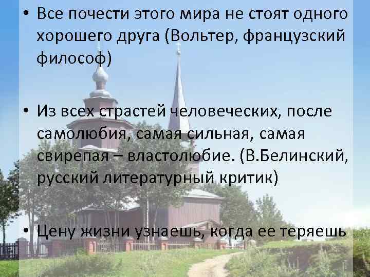  • Все почести этого мира не стоят одного хорошего друга (Вольтер, французский философ)