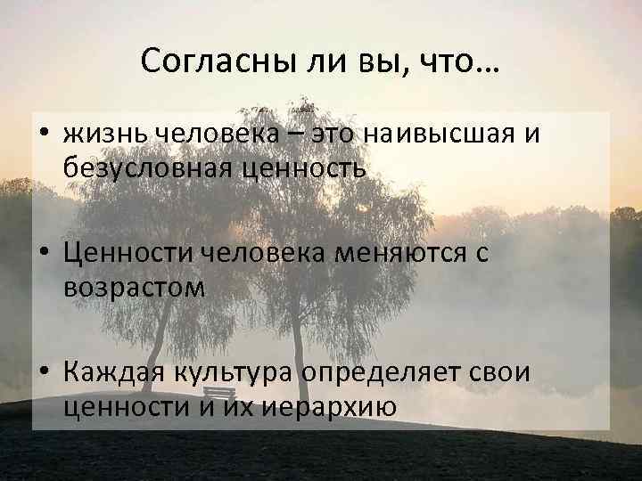 Согласны ли вы, что… • жизнь человека – это наивысшая и безусловная ценность •