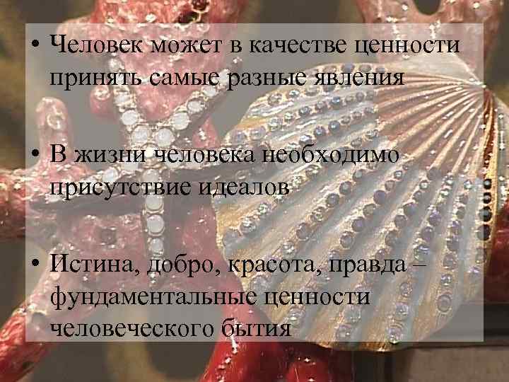  • Человек может в качестве ценности принять самые разные явления • В жизни