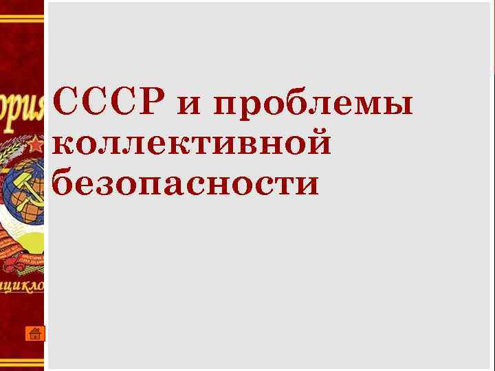 СССР и проблемы коллективной безопасности 