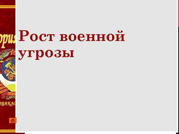 Рост военной угрозы 