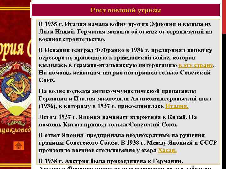 Рост военной угрозы В 1935 г. Италия начала войну против Эфиопии и вышла из