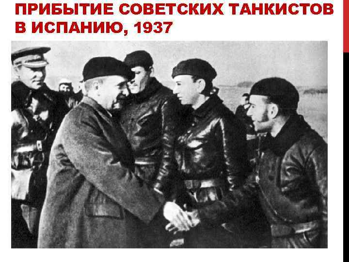 ПРИБЫТИЕ СОВЕТСКИХ ТАНКИСТОВ В ИСПАНИЮ, 1937 