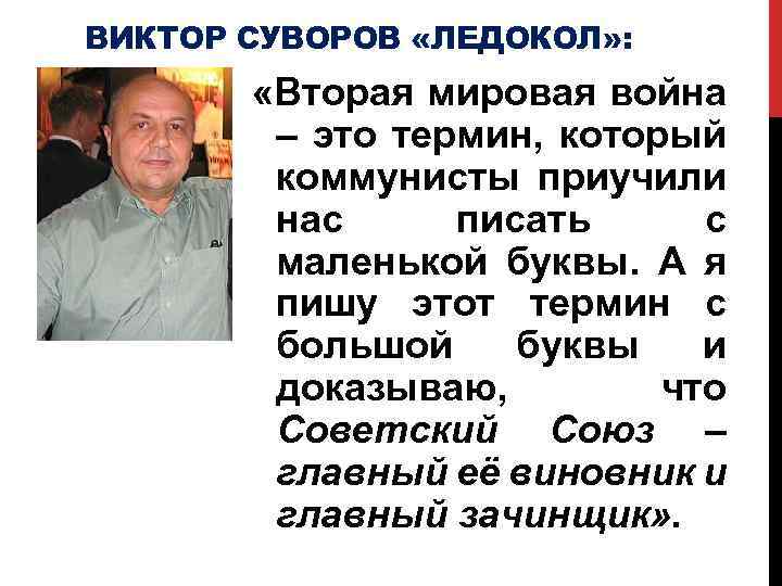 ВИКТОР СУВОРОВ «ЛЕДОКОЛ» : «Вторая мировая война – это термин, который коммунисты приучили нас