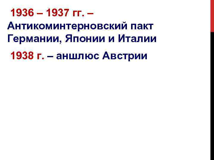 Ядро блока составили страны подписавшие антикоминтерновский