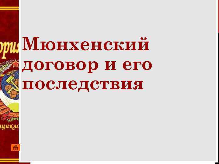 Мюнхенский договор и его последствия 