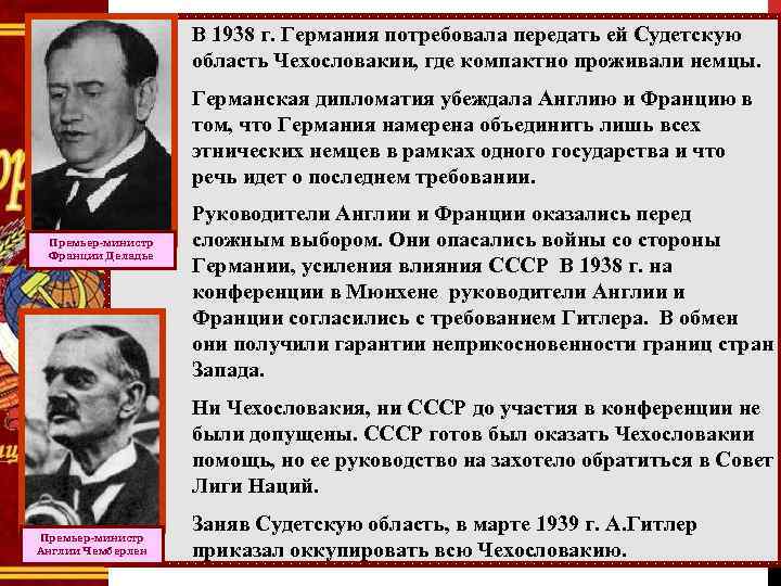 В 1938 г. Германия потребовала передать ей Судетскую область Чехословакии, где компактно проживали немцы.