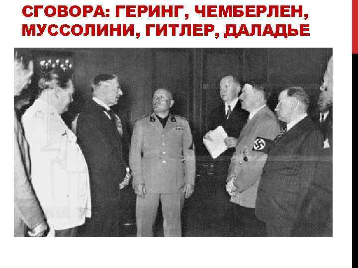 СГОВОРА: ГЕРИНГ, ЧЕМБЕРЛЕН, МУССОЛИНИ, ГИТЛЕР, ДАЛАДЬЕ 