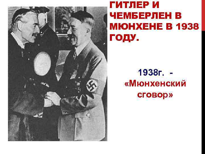 ГИТЛЕР И ЧЕМБЕРЛЕН В МЮНХЕНЕ В 1938 ГОДУ. 1938 г. «Мюнхенский сговор» 