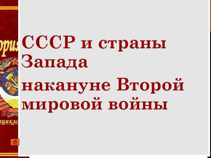 СССР и страны Запада накануне Второй мировой войны 