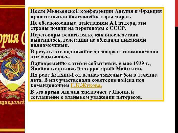 После Мюнхенской конференции Англия и Франция провозгласили наступление «эры мира» . Но обеспокоенные действиями