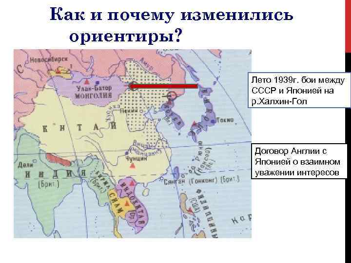 Как и почему изменились ориентиры? Лето 1939 г. бои между СССР и Японией на