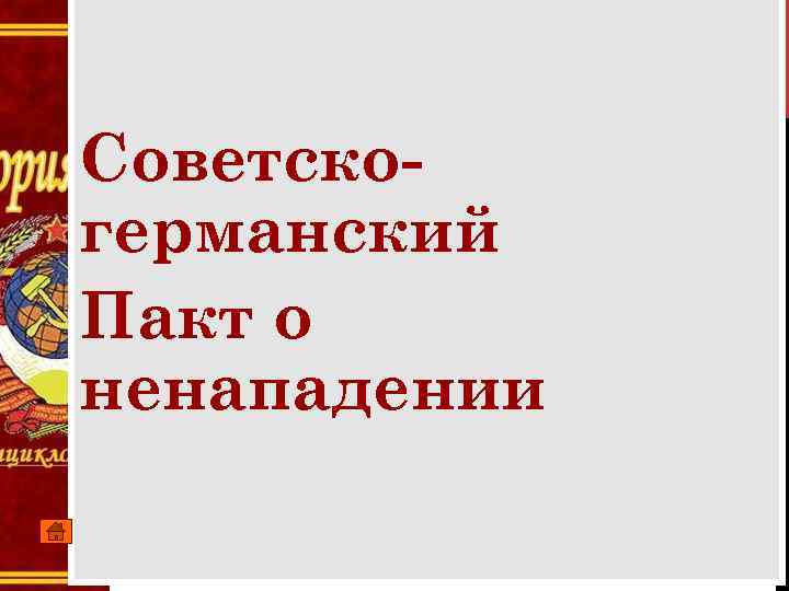 Советскогерманский Пакт о ненападении 