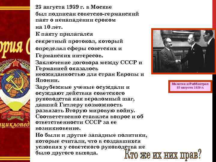 23 августа 1939 г. в Москве был подписан советско-германский пакт о ненападении сроком на