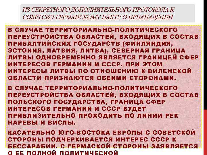 ИЗ СЕКРЕТНОГО ДОПОЛНИТЕЛЬНОГО ПРОТОКОЛА К СОВЕТСКО-ГЕРМАНСКОМУ ПАКТУ О НЕНАПАДЕНИИ В СЛУЧАЕ ТЕРРИТОРИАЛЬНО-ПОЛИТИЧЕСКОГО ПЕРЕУСТРОЙСТВА ОБЛАСТЕЙ,