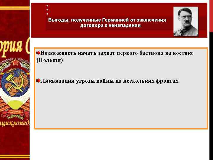 Возможность начать захват первого бастиона на востоке (Польши) Ликвидация угрозы войны на нескольких фронтах