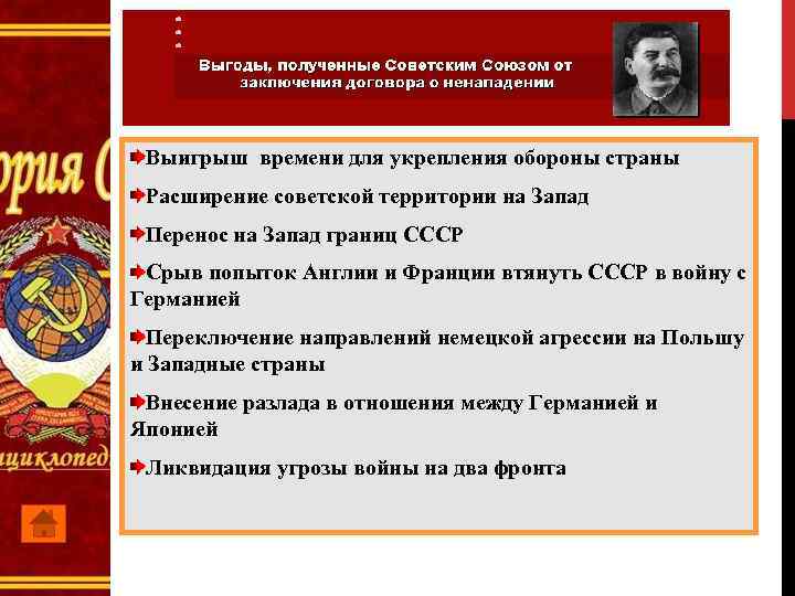 Выигрыш времени для укрепления обороны страны Расширение советской территории на Запад Перенос на Запад