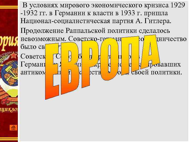 В условиях мирового экономического кризиса 1929 -1932 гг. в Германии к власти в 1933