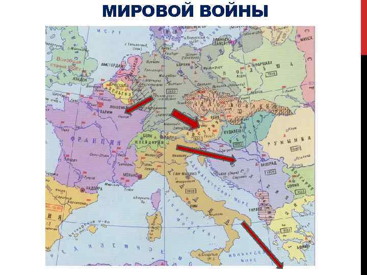 МИРОВОЙ ВОЙНЫ 