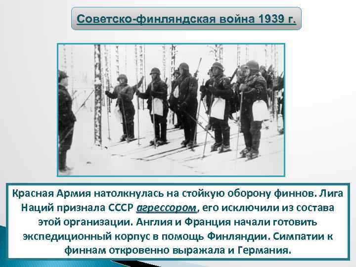 Советско-финляндская война 1939 г. Красная Армия натолкнулась на стойкую оборону финнов. Лига Наций признала