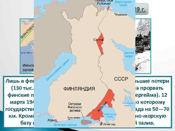 Советско-финляндская война 1939 г. Лишь в феврале 1940 г. Красная Армия, понеся большие потери
