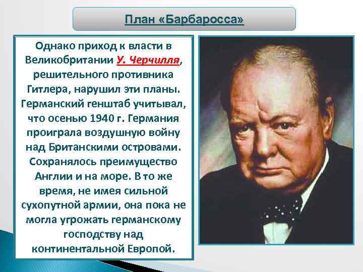 План «Барбаросса» Однако приход к власти в Великобритании У. Черчилля, Черчилля решительного противника Гитлера,