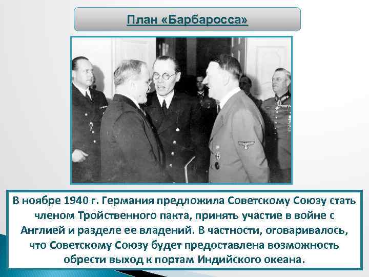 План «Барбаросса» В ноябре 1940 г. Германия предложила Советскому Союзу стать членом Тройственного пакта,