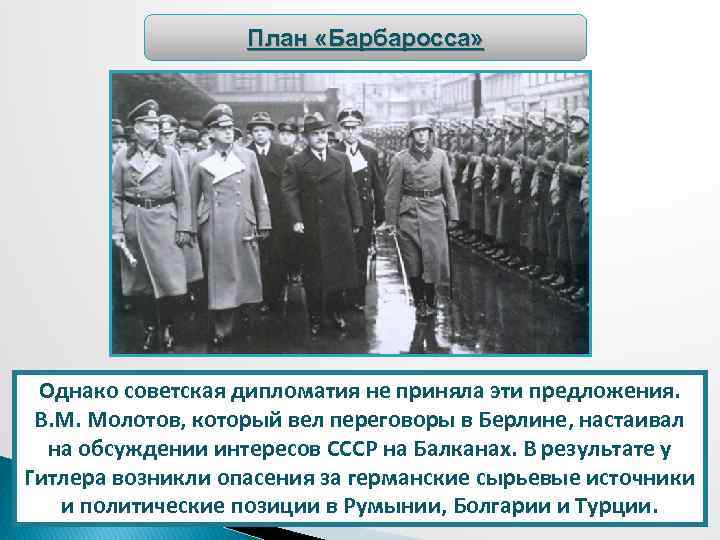 План «Барбаросса» Однако советская дипломатия не приняла эти предложения. В. М. Молотов, который вел