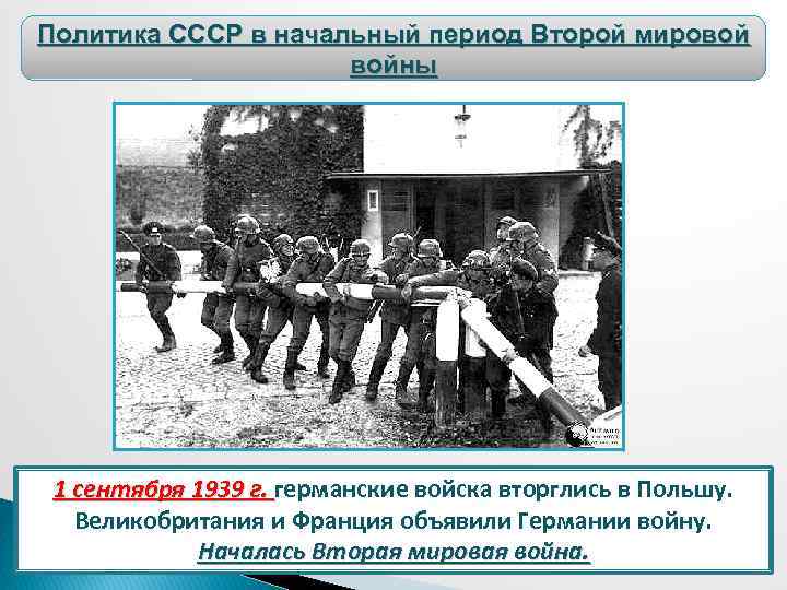 Политика СССР в начальный период Второй мировой войны 1 сентября 1939 г. германские войска