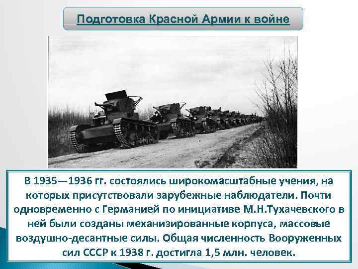 Подготовка Красной Армии к войне В 1935— 1936 гг. состоялись широкомасштабные учения, на которых