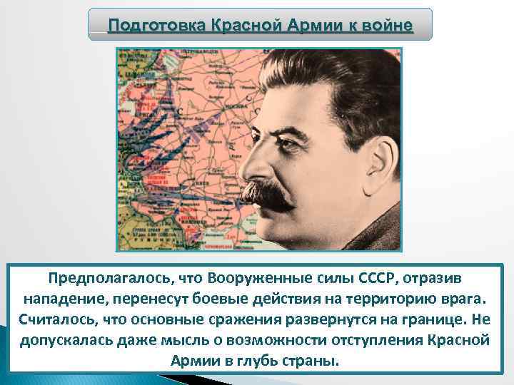 Подготовка Красной Армии к войне Предполагалось, что Вооруженные силы СССР, отразив нападение, перенесут боевые