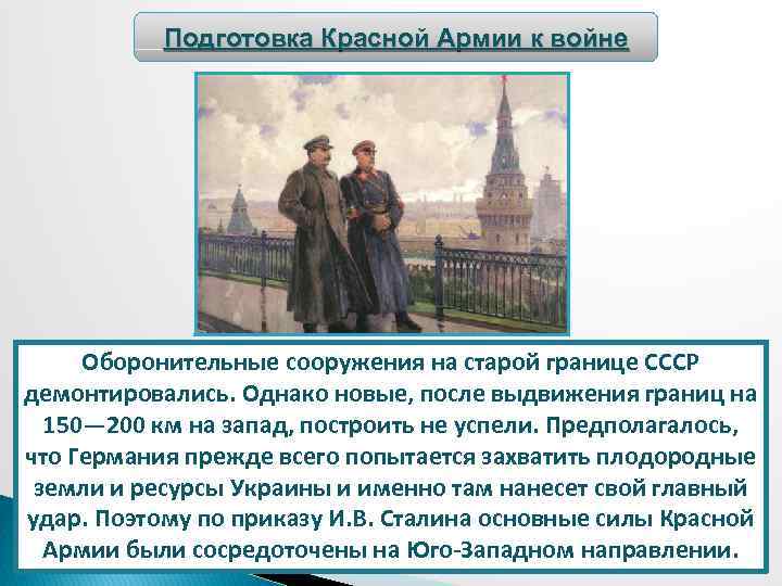 Подготовка Красной Армии к войне Оборонительные сооружения на старой границе СССР демонтировались. Однако новые,