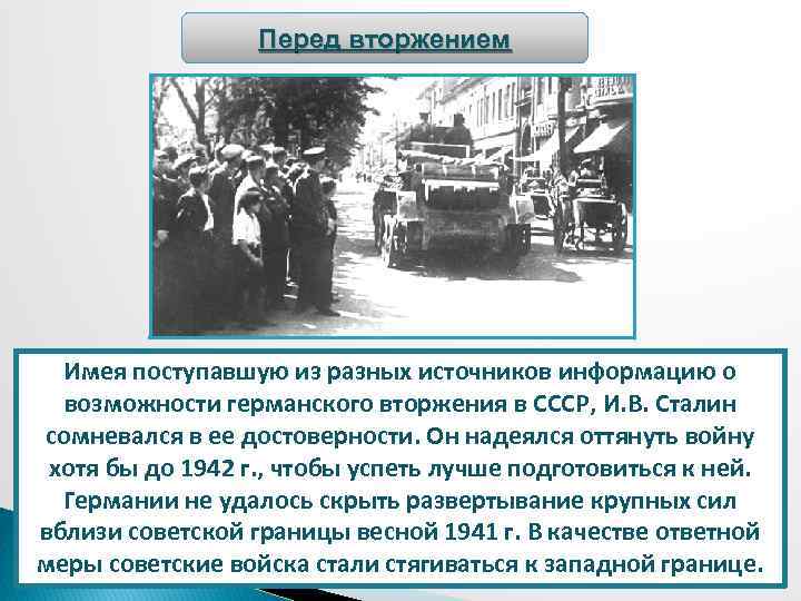 Перед вторжением Имея поступавшую из разных источников информацию о возможности германского вторжения в СССР,
