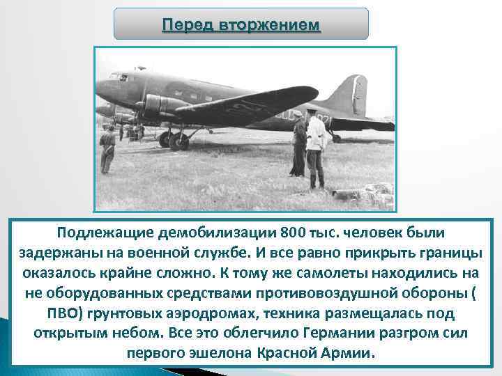 Перед вторжением Подлежащие демобилизации 800 тыс. человек были задержаны на военной службе. И все