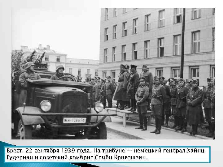 Брест. 22 сентября 1939 года. На трибуне — немецкий генерал Хайнц Гудериан и советский