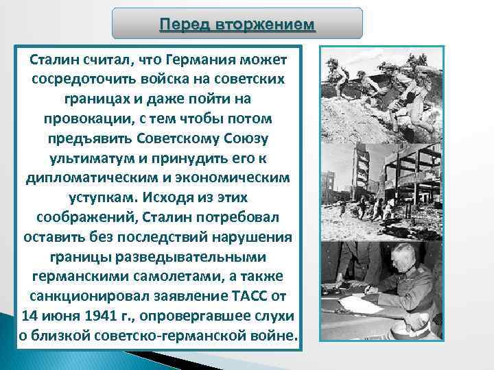 Перед вторжением Сталин считал, что Германия может сосредоточить войска на советских границах и даже