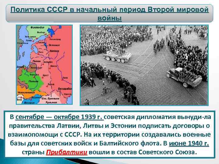 Внешняя политика ссср 1939 1941 гг презентация