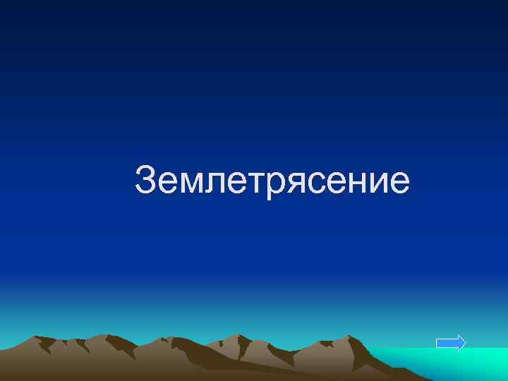 Землетрясение 