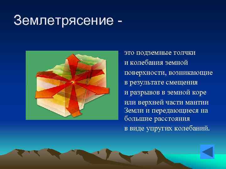 Землетрясение это подземные толчки и колебания земной поверхности, возникающие в результате смещения и разрывов