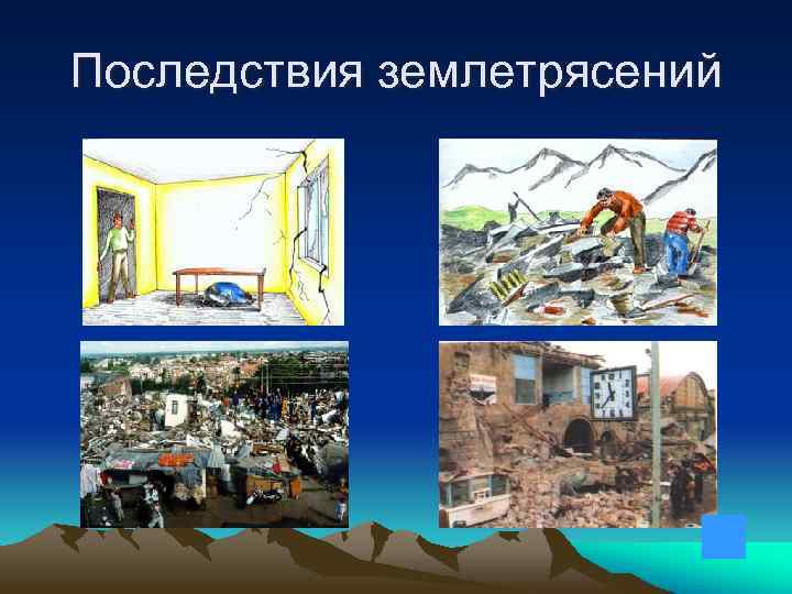 Последствия землетрясений 
