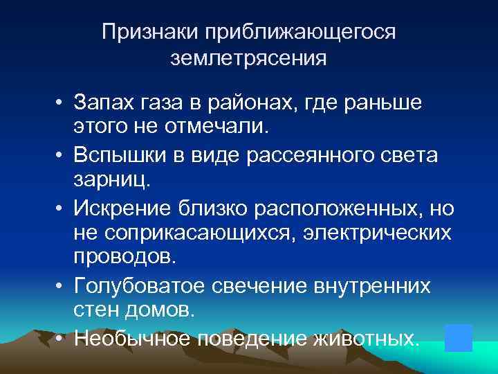 Признаки приближающегося землетрясения • Запах газа в районах, где раньше этого не отмечали. •