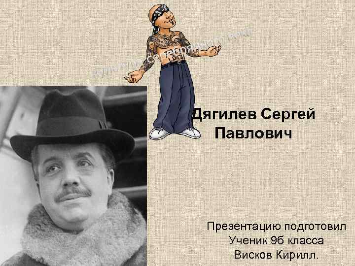 Презентация дягилев сергей