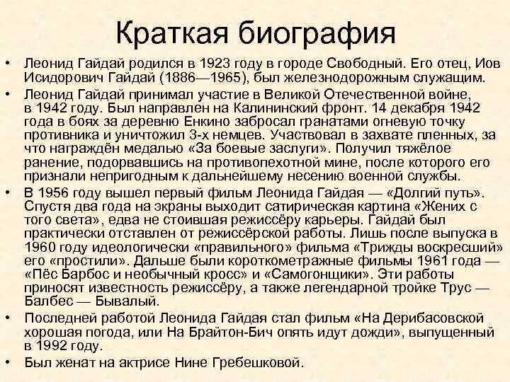 Краткая биография • Леонид Гайдай родился в 1923 году в городе Свободный. Его отец,