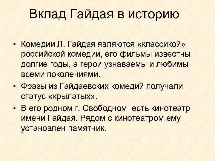 Вклад Гайдая в историю • Комедии Л. Гайдая являются «классикой» российской комедии, его фильмы