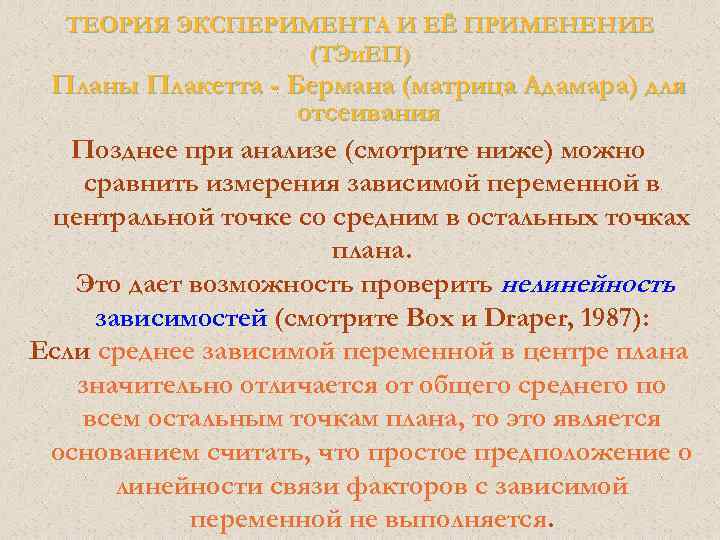 Теория эксперимента. Таблица с критическими значениями для Плакетта Бермана.