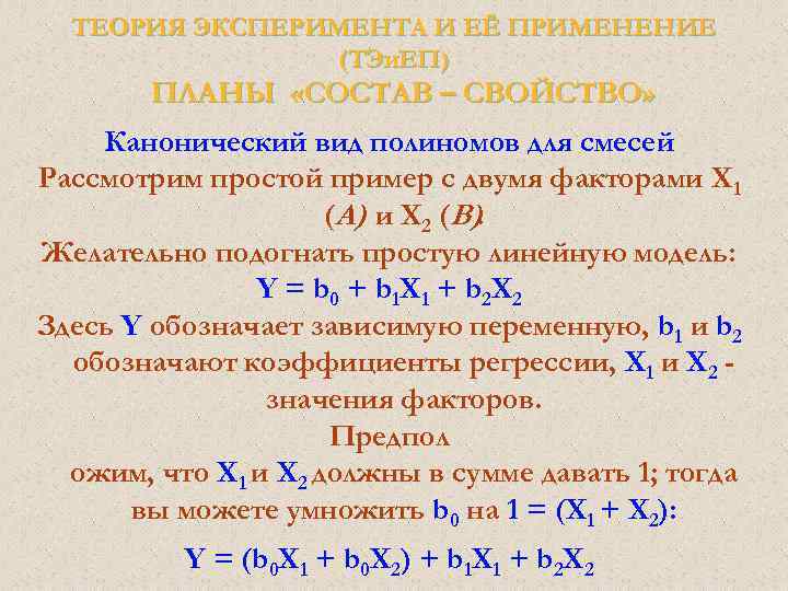 Теория эксперимента. Канонический вид полинома. Виды полиномов. Степень канонического полинома. Канонический вид полинома Жегалкина.