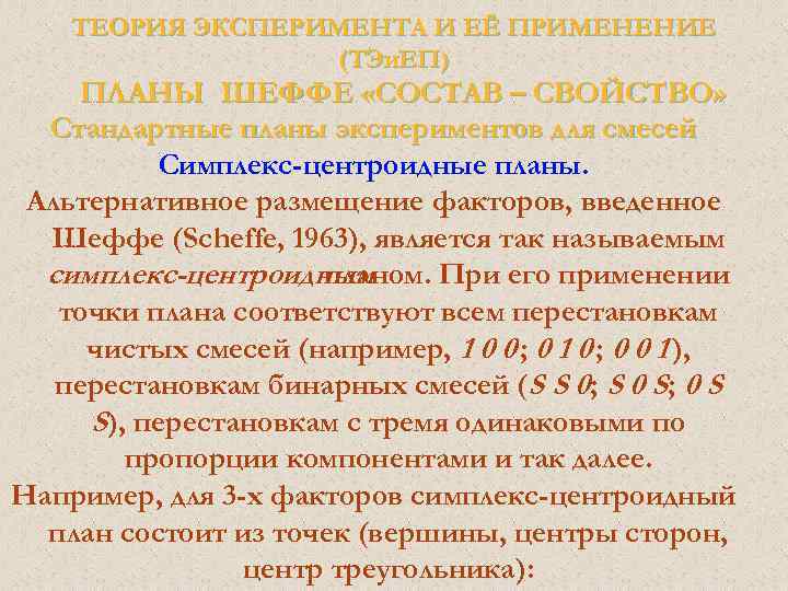 Теория эксперимента. Теория и эксперимент. Центроидный метод. Соотношение теории и эксперимента кратко. Сверхнасыщенные экспериментальные планы.