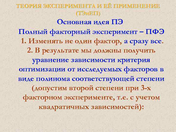 Теория опыта. Теория и эксперимент. Полный факторный эксперимент теория. Виды факторов в теории эксперимента. Эксперимент или теория.